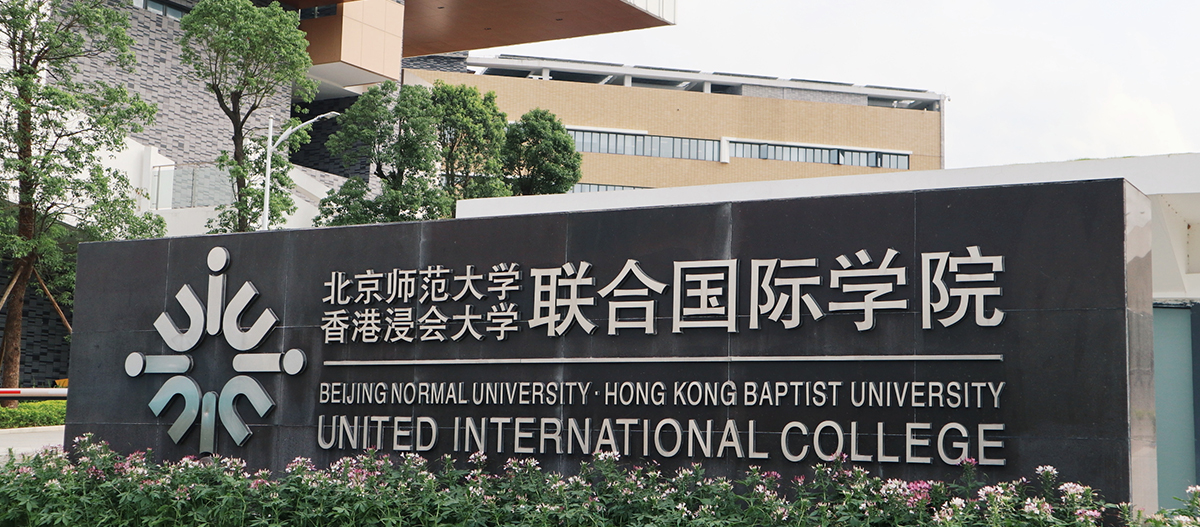 珠海高新區(qū)北京師范大學(xué)-香港浸會(huì)大學(xué)國(guó)際聯(lián)合