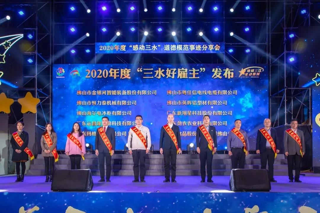 【喜訊】粵佳信電線(xiàn)電纜有限公司榮獲“三水好雇主”稱(chēng)號(hào)！